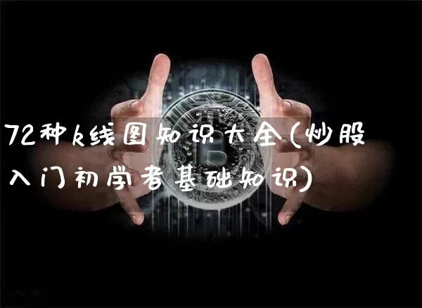 72种k线图知识大全(炒股入门初学者基础知识)_https://www.czytfl.com_期货走势_第1张