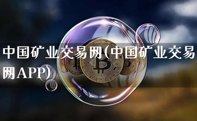 中国矿业交易网(中国矿业交易网APP)_https://www.czytfl.com_期货走势_第1张
