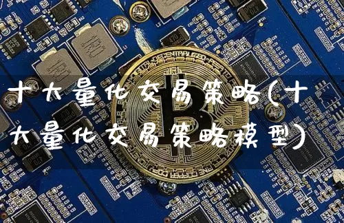 十大量化交易策略(十大量化交易策略模型)_https://www.czytfl.com_期货价格_第1张