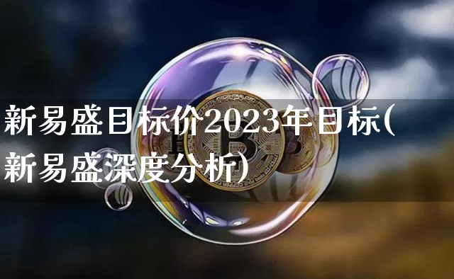 新易盛目标价2023年目标(新易盛深度分析)_https://www.czytfl.com_期货价格_第1张