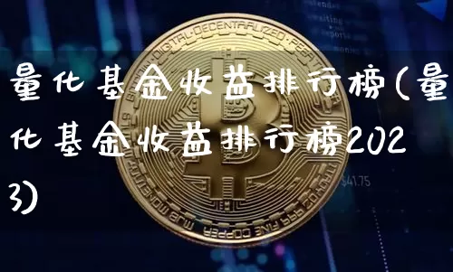 量化基金收益排行榜(量化基金收益排行榜2023)_https://www.czytfl.com_期货走势_第1张
