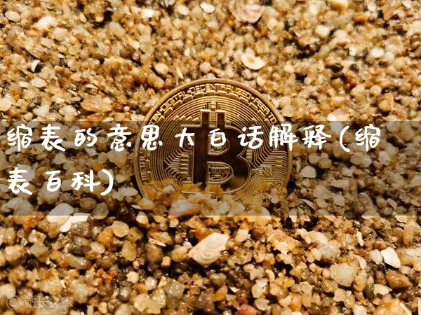 缩表的意思大白话解释(缩表百科)_https://www.czytfl.com_期货行情_第1张