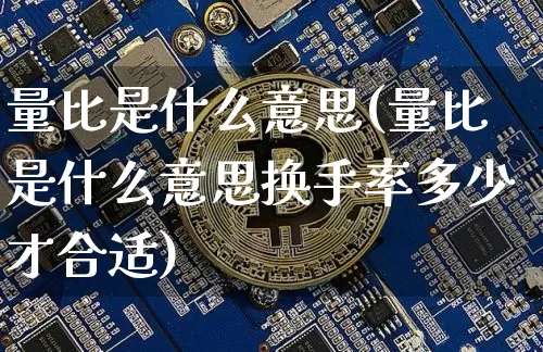 量比是什么意思(量比是什么意思换手率多少才合适)_https://www.czytfl.com_期货价格_第1张