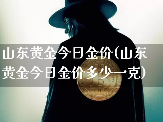 山东黄金今日金价(山东黄金今日金价多少一克)_https://www.czytfl.com_期货行情_第1张