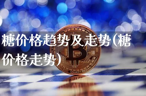 糖价格趋势及走势(糖价格走势)_https://www.czytfl.com_期货行情_第1张
