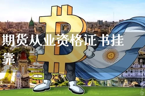 期货从业资格证书挂靠_https://www.czytfl.com_期货_第1张
