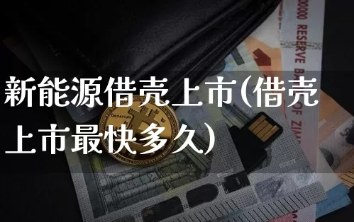新能源借壳上市(借壳上市最快多久)_https://www.czytfl.com_期货走势_第1张