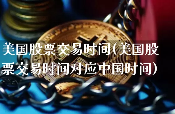美国股票交易时间(美国股票交易时间对应中国时间)_https://www.czytfl.com_期货行情_第1张