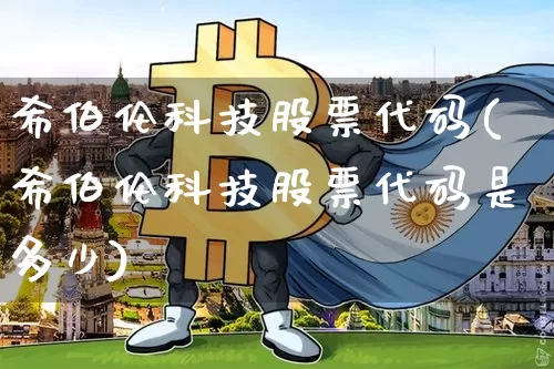 希伯伦科技股票代码(希伯伦科技股票代码是多少)_https://www.czytfl.com_期货走势_第1张