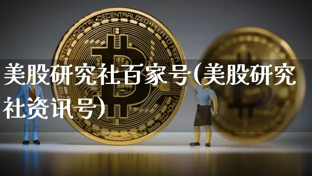 美股研究社百家号(美股研究社资讯号)_https://www.czytfl.com_期货_第1张