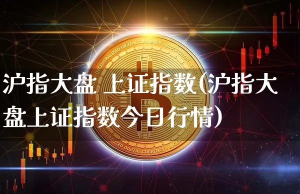 沪指大盘 上证指数(沪指大盘上证指数今日行情)_https://www.czytfl.com_期货_第1张