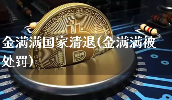金满满国家清退(金满满被处罚)_https://www.czytfl.com_期货行情_第1张