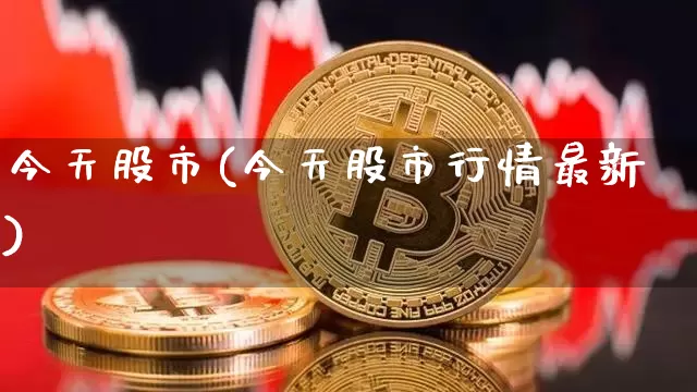 今天股市(今天股市行情最新)_https://www.czytfl.com_期货走势_第1张
