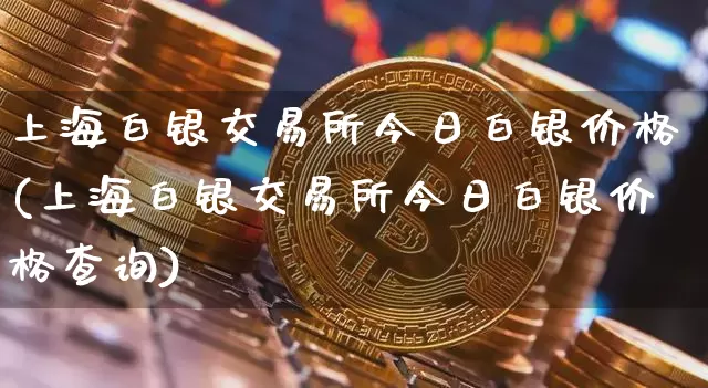 上海白银交易所今日白银价格(上海白银交易所今日白银价格查询)_https://www.czytfl.com_期货价格_第1张