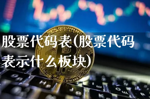 股票代码表(股票代码表示什么板块)_https://www.czytfl.com_期货_第1张