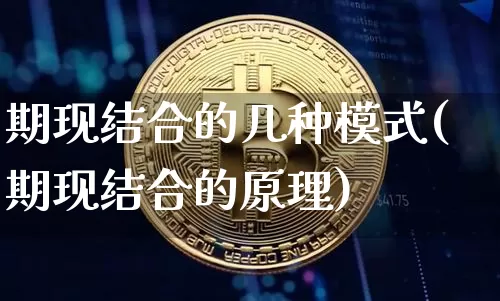 期现结合的几种模式(期现结合的原理)_https://www.czytfl.com_期货行情_第1张