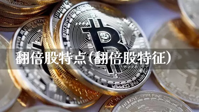 翻倍股特点(翻倍股特征)_https://www.czytfl.com_期货走势_第1张