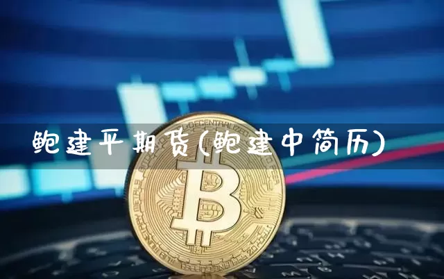 鲍建平期货(鲍建中简历)_https://www.czytfl.com_期货走势_第1张