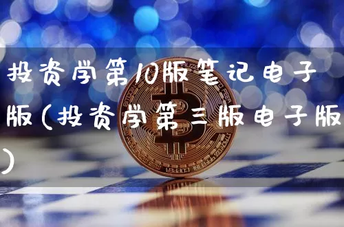 投资学第10版笔记电子版(投资学第三版电子版)_https://www.czytfl.com_期货行情_第1张