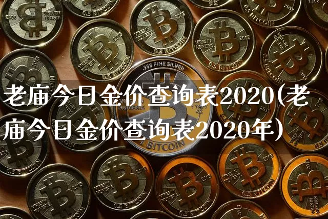 老庙今日金价查询表2020(老庙今日金价查询表2020年)_https://www.czytfl.com_期货行情_第1张
