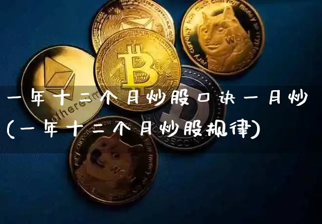 一年十二个月炒股口诀一月炒(一年十二个月炒股规律)_https://www.czytfl.com_期货走势_第1张