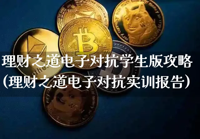 理财之道电子对抗学生版攻略(理财之道电子对抗实训报告)_https://www.czytfl.com_期货_第1张