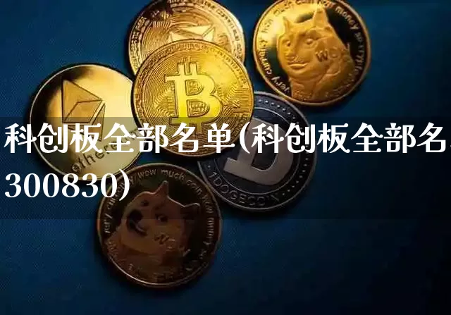 科创板全部名单(科创板全部名单300830)_https://www.czytfl.com_期货_第1张