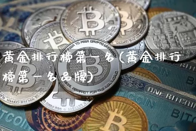 黄金排行榜第一名(黄金排行榜第一名品牌)_https://www.czytfl.com_期货行情_第1张