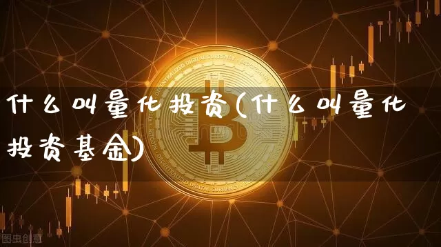 什么叫量化投资(什么叫量化投资基金)_https://www.czytfl.com_期货走势_第1张