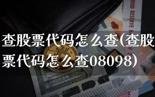 查股票代码怎么查(查股票代码怎么查08098)_https://www.czytfl.com_期货行情_第1张