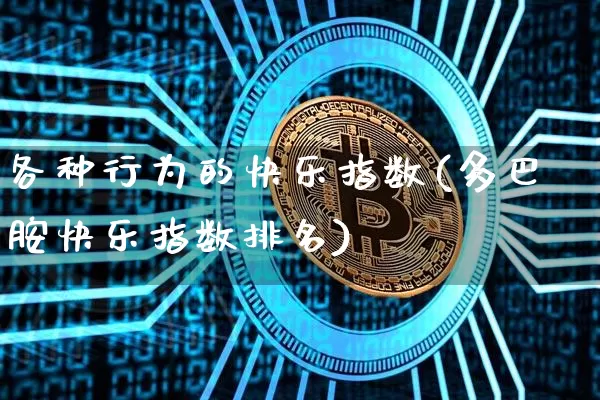 各种行为的快乐指数(多巴胺快乐指数排名)_https://www.czytfl.com_期货_第1张