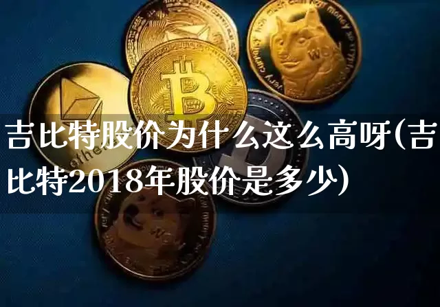 吉比特股价为什么这么高呀(吉比特2018年股价是多少)_https://www.czytfl.com_期货价格_第1张