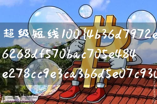 超级短线100%成功公式(超级短线100%成功公式不漂移)_https://www.czytfl.com_期货_第1张