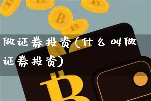 做证券投资(什么叫做证券投资)_https://www.czytfl.com_期货_第1张