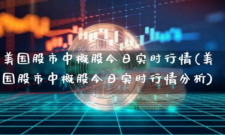 美国股市中概股今日实时行情(美国股市中概股今日实时行情分析)_https://www.czytfl.com_期货_第1张