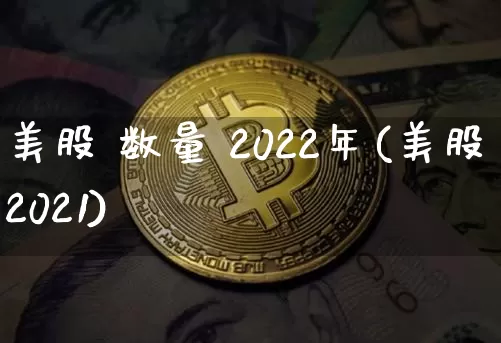 美股 数量 2022年(美股2021)_https://www.czytfl.com_期货走势_第1张