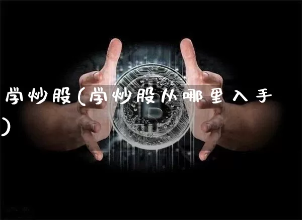 学炒股(学炒股从哪里入手)_https://www.czytfl.com_期货价格_第1张