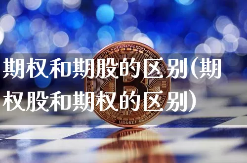 期权和期股的区别(期权股和期权的区别)_https://www.czytfl.com_期货走势_第1张