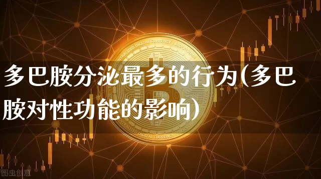 多巴胺分泌最多的行为(多巴胺对性功能的影响)_https://www.czytfl.com_期货_第1张