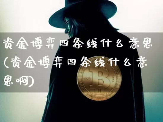 资金博弈四条线什么意思(资金博弈四条线什么意思啊)_https://www.czytfl.com_期货_第1张