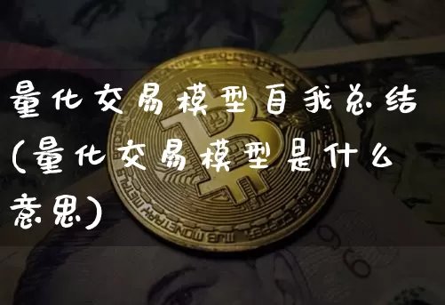 量化交易模型自我总结(量化交易模型是什么意思)_https://www.czytfl.com_期货走势_第1张