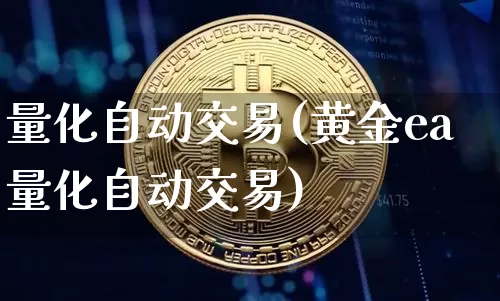 量化自动交易(黄金ea量化自动交易)_https://www.czytfl.com_期货走势_第1张