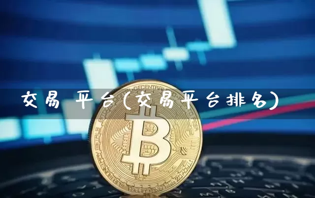 交易 平台(交易平台排名)_https://www.czytfl.com_期货行情_第1张