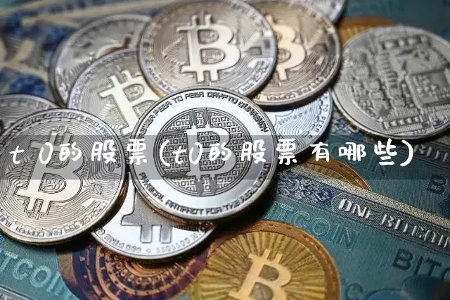 t 0的股票(t0的股票有哪些)_https://www.czytfl.com_期货_第1张