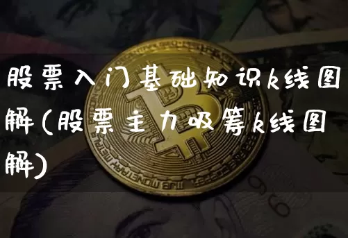 股票入门基础知识k线图解(股票主力吸筹k线图解)_https://www.czytfl.com_期货走势_第1张