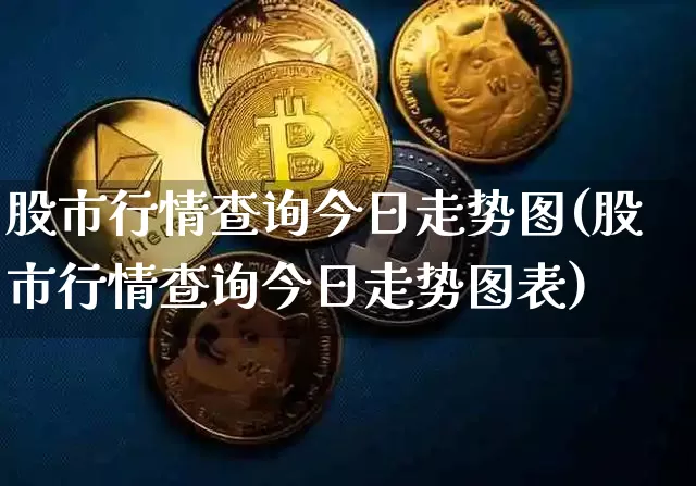 股市行情查询今日走势图(股市行情查询今日走势图表)_https://www.czytfl.com_期货_第1张