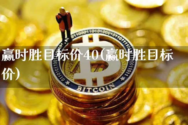 赢时胜目标价40(赢时胜目标价)_https://www.czytfl.com_期货走势_第1张