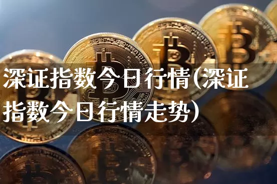 深证指数今日行情(深证指数今日行情走势)_https://www.czytfl.com_期货价格_第1张