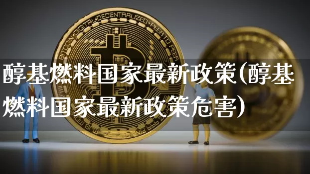 醇基燃料国家最新政策(醇基燃料国家最新政策危害)_https://www.czytfl.com_期货行情_第1张