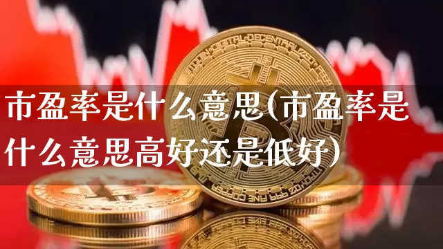市盈率是什么意思(市盈率是什么意思高好还是低好)_https://www.czytfl.com_期货走势_第1张